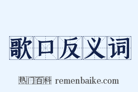 歌口反义词是什么意思的图片